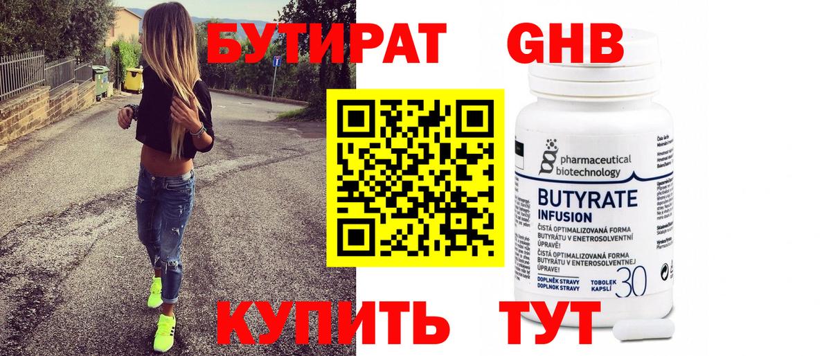 Гулькевичи  Бутират 99%  Бутират  Вход с VPN 