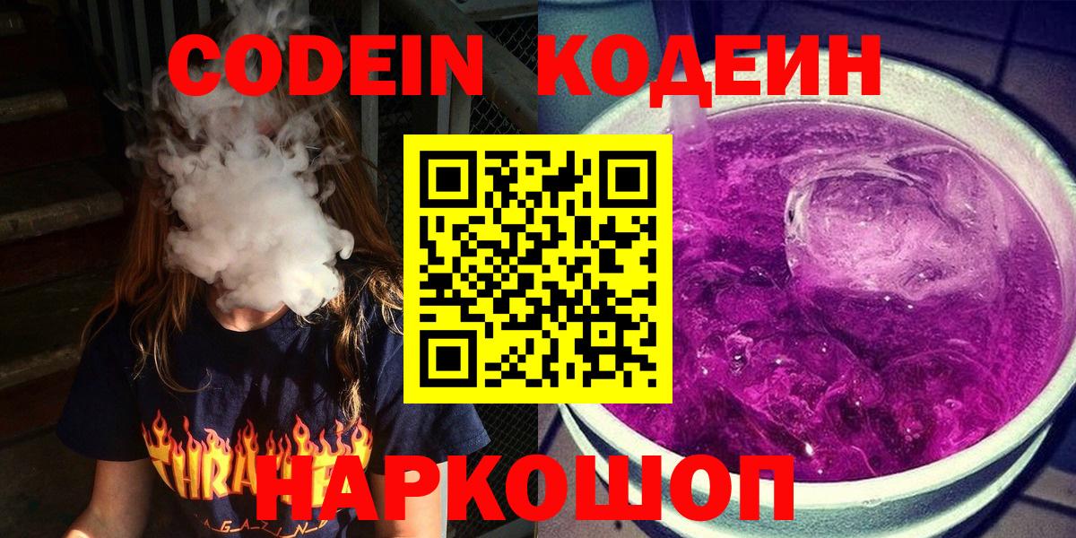 Codein Purple Drank  Codein напиток Lean (лин)  Вход с VPN  Гулькевичи 